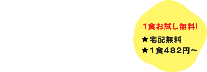 堺市西区(高齢者配食･糖尿腎臓透析ムース食)安心で美味しいライフデリの宅配弁当1食お試し無料!宅配無料1食482円～